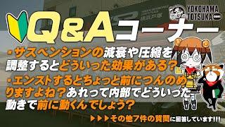 視聴者質問コーナー#252「5速までしかないバイクに乗っているので素朴な疑問なのですが…6速って一般道で使います？」「モチュールのオイル、スゴくいい匂いがします… オイルの香り体験談ってあります？」
