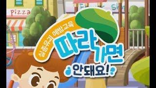 [초록우산 어린이재단] 영유아 실종예방교육을 위한 애니메이션(유괴편: 따라가면 안돼요!)