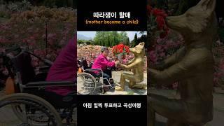 따라쟁이 할매(a mother who has become a child) #여행 #곡성군