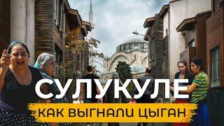  Что Случилось с Районом Сулукуле в Стамбуле после Ухода Цыган? Куда их выгнали? #турция #стамбул