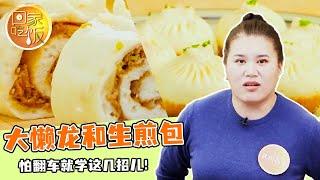 《回家吃饭》大懒龙和生煎包 怕翻车就学这几招儿！20241223 | 美食中国 Tasty China