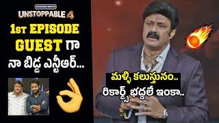 నా బిడ్డ ఎన్టీఆర్  Nandamuri Balakrishna Talks About NTR Chief Guest | #UnstoppableSeason4