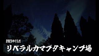 リベラルカマブタキャンプ場