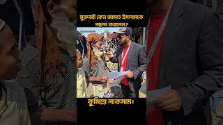 চাচা কেন জামায়াত ইসলামকে পছন্দ করলেন??#bnp #জামায়াতে_ইসলামী #বাংলাদেশ