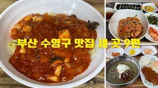 부산 수영구 맛집 세 편 9편