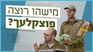 כשאמיר מויאל ניסה להעלות את הרעות בצה"ל | שבוע הרעות 2021 - תשפ"א