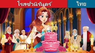 โรสชั่วนิรันดร์ | The Timeless Rose in Thai | @ThaiFairyTales