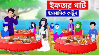 ইফতার পার্টি ⭕ইসলামিক কার্টুন | islamic cartoon bangla | fatima cartoon | Islamic Moral Story