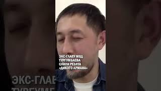 ЭКС-ГЛАВУ МВД ТУРГУМБАЕВА СЛИЛИ РЕБЯТА «ДИКОГО АРМАНА» #шерзат #талгар #токаев #гиперборей