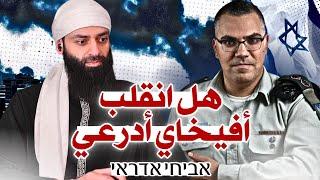 هل انقلب أفيخاي أدرعي على كلامه في إسرائيل