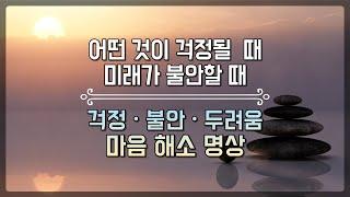 가이드 명상 - 걱정, 두려움, 불안 감정 해소ㅣ마음이 불안하고 걱정될 때 듣는 명상 (20분)