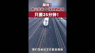 深江鐵路今年內動工建設。 又多一條捷徑來往深圳中山兩地￼