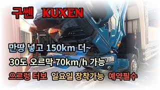 으르렁 터보/타타대우 구쎈/만땅 넣고 150km 더~30도 오르막도 70km/h 가뿐/연비업,파워업