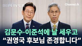 이재명, 김문수·이준석에 날 세우고 “권영국 후보님 존경합니다” / 제21대 대통령 선거 후보자 토론회