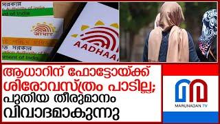 'Shirovastra' controversy again in the name of Aadhaar FOTA l Aadhaar