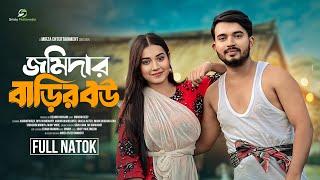 জমিদার বাড়ির বউ (Jomidar Barir Bou) Shagor Mirza | Riya Chowdhury | New Bangla Natok 2024