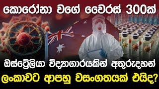 කොරෝනා වගේ වෛරස 300 ක්..ඔස්ට්‍රේලියා විද්‍යාගාරයකින් අතුරුදහන්