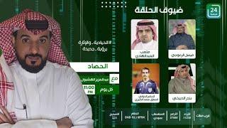 برنامج #الحصاد_على_24الرياضية  .. " الحلقة الكاملة "