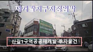 [영등포나이스부동산] 신길1구역 공공재개발 지구지정임박! 투자겸실거주 물건