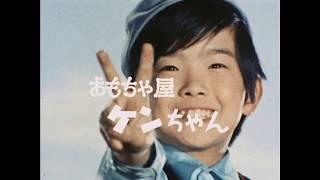 おもちゃ屋ケンちゃんOP 1973~74年放送