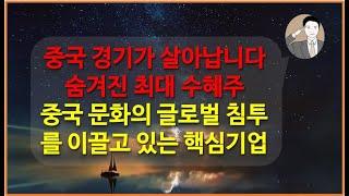 중국 내수가 살아나고 있습니다[아무도 모르는 최대 수혜주] 훠궈 전 세계 압도적 1위 하이디라오