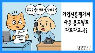 기업신용평가등급확인서가 사용 용도별로 다르다고~!?