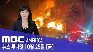 한인타운 '유령 건물'..."이러다 참사 날 수도" - MBC AMERICA (2024년 10월 25일)