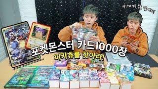 포켓몬 카드1000장! 모든 종류 다 뜯어보자! 피카츄카드를 찾아라! - 허팝 (Pokemon Cards)