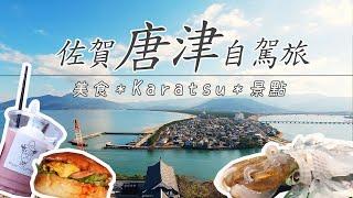 Gourmet Hot Springs Journey in Western Kyushu｜Karatsu Seaside Hotel｜ Karatsu Berger｜Yobuko