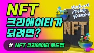 NFT 디자이너(크리에이터,작가)가 되려면?  NFT 작가가 되는 로드맵