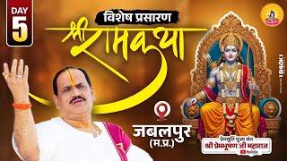 D-Live - Shriram Katha || Day-5 |  Jabalpur M.P.|| Pujya Shri prembhushanjimahara