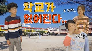 버섯도리가 다니는 학교가 없어진다고 ?! 또 전학 가야 하나요 ?! 만약에 내가 암살자라면...