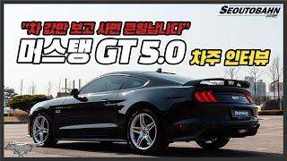 포드 머스탱 GT 5.0 차주의 리얼 후기 | “차 값만 보고 사면 큰일납니다” [차주인터뷰]