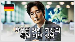 일반 사무직 50대 가장의 독일 이민 상담