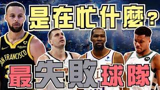 NBA勇士、太陽還是快艇？本賽季最失敗的球隊是哪隊？薪資爆炸卻沒有好戰績，公鹿隊一團亂？(Johnny聊nba)