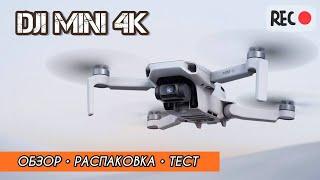 ОБЗОР НА БЮДЖЕТНЫЙ ДРОН DJI MINI 4K l РАСПАКОВКА, НАСТРОЙКА, ТЕСТИРОВАНИЕ l РЕАЛЬНОЕ ВИДЕО С ДРОНА