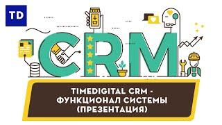 TimeDigital CRM - функционал системы (презентация)