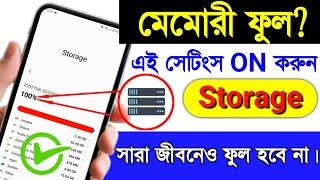 কিভাবে Mobile Storage খালি করবেন? How to clear Mobile Storage?