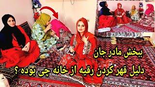 چرا رقیه از خانه قهر کرده بود و چرا دو باره پس آمد از خودش بشنوید