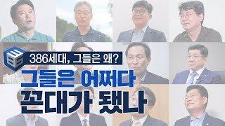 “내 대학때는 말이야” 386이 말하는 386 그시절…그들은 어쩌다 꼰대가 됐나 | #탐사하다By중앙일보