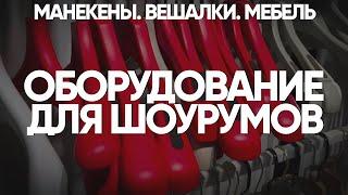 Манекены. Вешалки. Мебель. Оборудование. Брендирование. Предметы интерьера из Китая