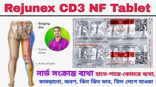 Rejunex CD3 NF tablet uses in bengali | Neuropathic pain treatment bangla | নার্ভ সংক্রান্ত ব্যথা |