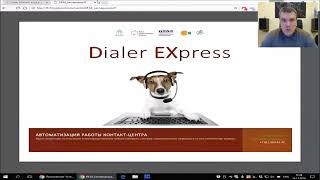 Запись вебинара "ПО для контакт-центров:  Dialer EXpress / DEX"