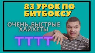 83 Урок по битбоксу очень быстрые хайхеты