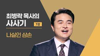 [두란노성경교실] 사사기 7강 - 나실인 삼손 (최병락 목사)