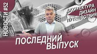 Нотр-Дам открыт, метро Захи Хадид и другие новости архитектуры, дизайна и путешествий