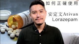 安定文Ativan（悠然錠｜安靜錠）有什麼副作用？如何正確使用Lorazepam