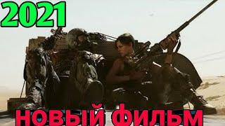 ФИЛЬМ ЭКШН БОЕВИК! заступник. Боевик. Кино 2021.