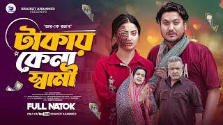 Takay Kena Shami | টাকায় কেনা স্বামী | Full Drama | Shaikot | Akhi | Don | Dulari |Bangla Natok 2024