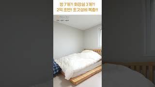 아쉬움 없는 옵션까지!! 완벽..! [H1480][월세보다낫다] #하우스투어 h1480 #shorts